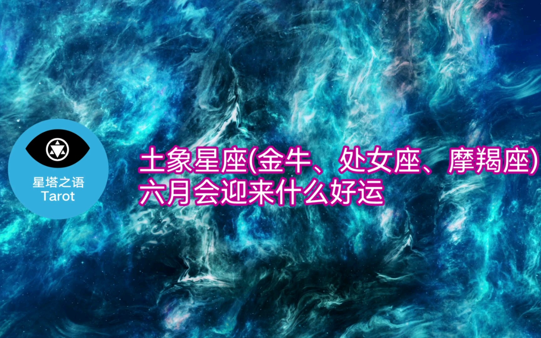 土象星座(金牛、处女座、摩羯座)六月会迎来什么好运哔哩哔哩bilibili