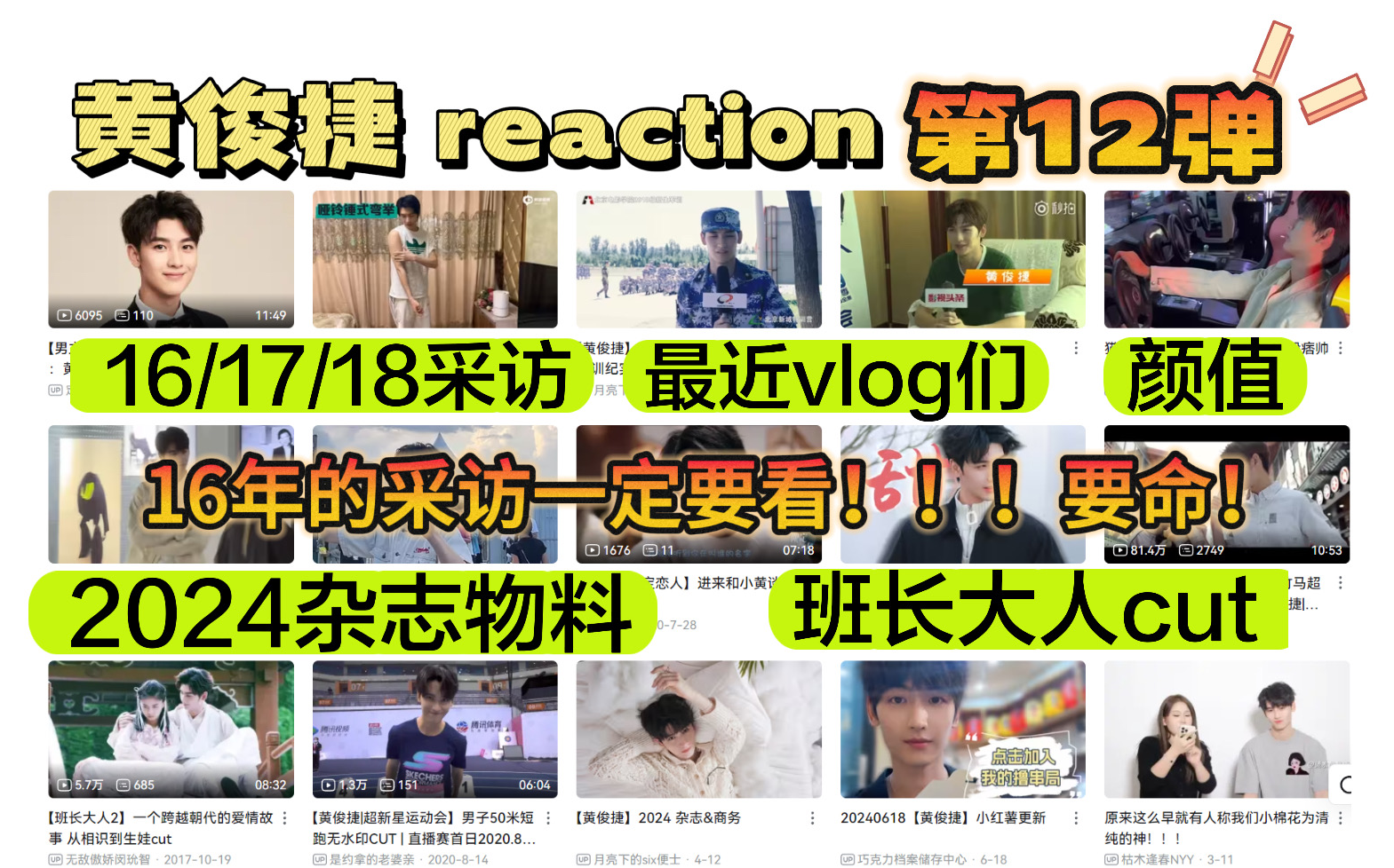 【黄俊捷reaction第12弹】16年小奶黄采访,亮点太多!采访+vlog+杂志物料,16年到24年,小黄从清甜果汁沉淀成了醉人的花香古酿哔哩哔哩bilibili