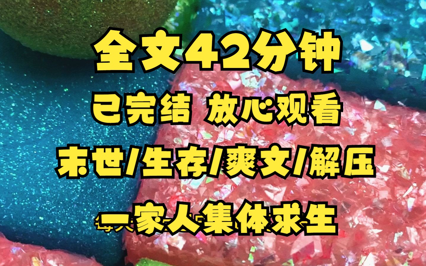 [图]（已完结）一家人集体求生/末世/生存/爽文/解压 全文42分钟 一口气看完