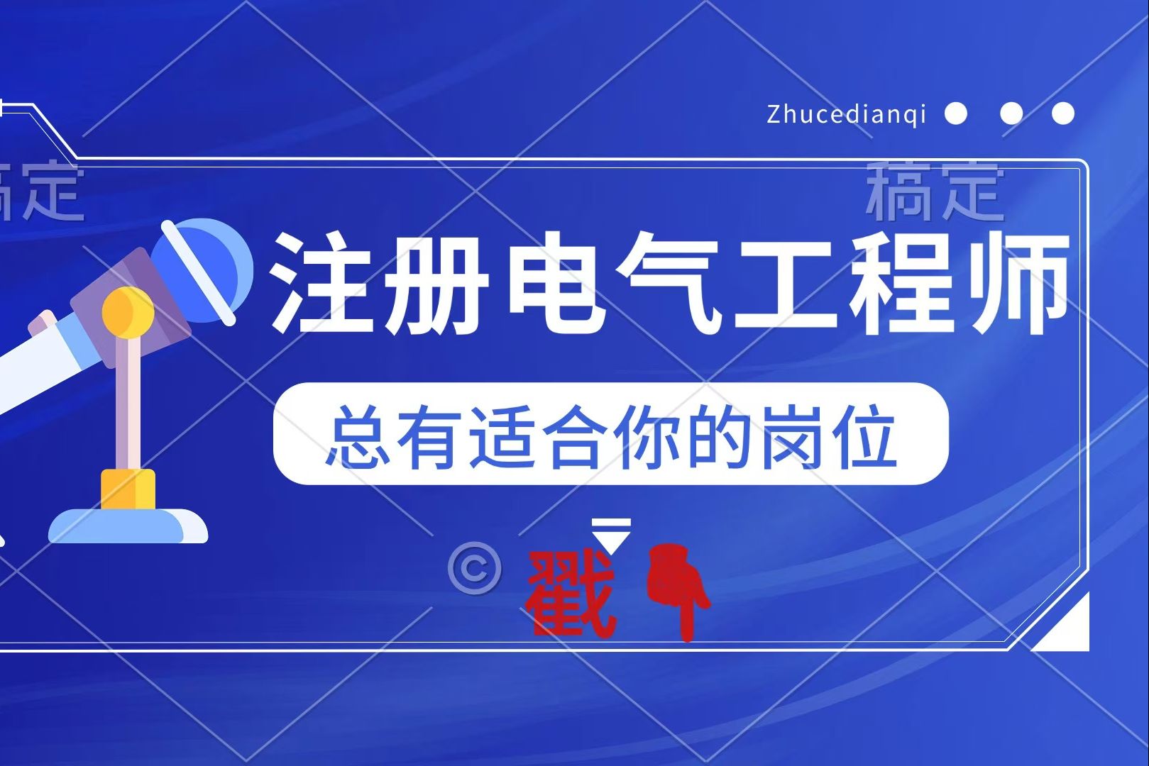 注册电气工程师基础考试,注册电气工程师证书,岗位招聘,总有适合你的岗位??!!!哔哩哔哩bilibili