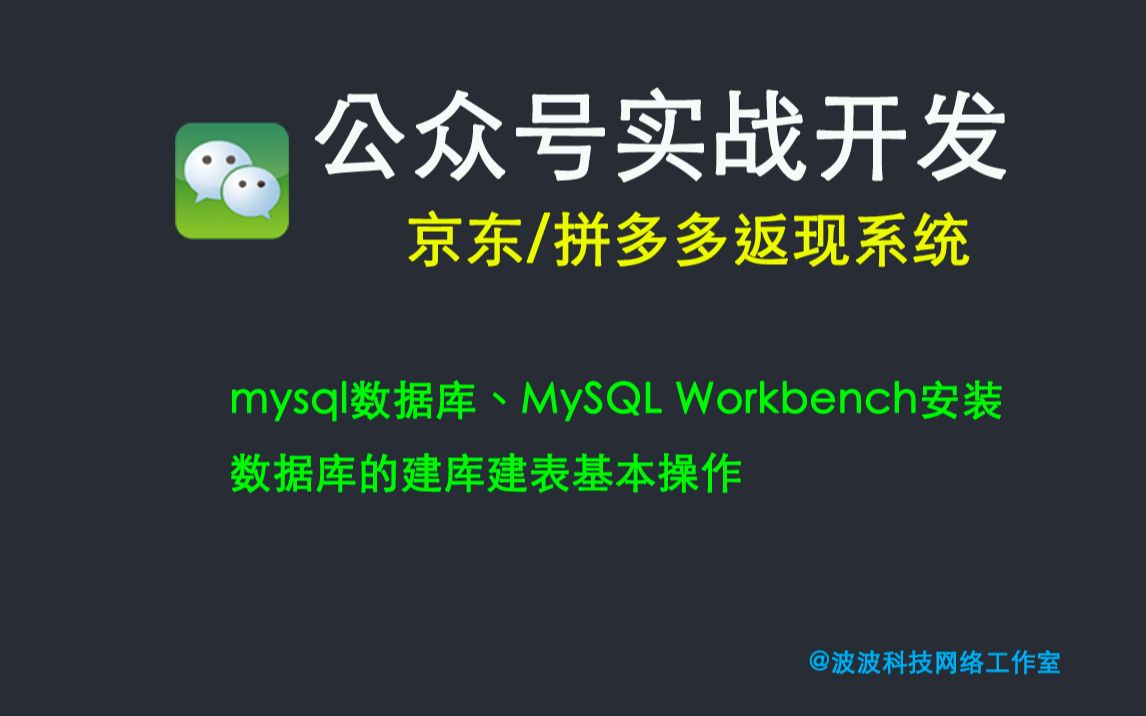 微信公众号开发实战(京东返现系统)第二课:nodejs+mysql+koa2+阿里云部署哔哩哔哩bilibili