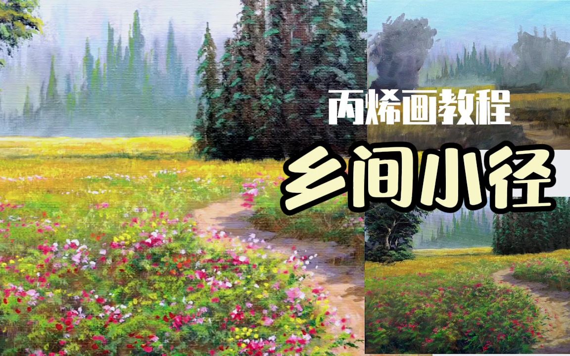 丙烯画教程—风景画—如何画开满野花的乡间小径哔哩哔哩bilibili