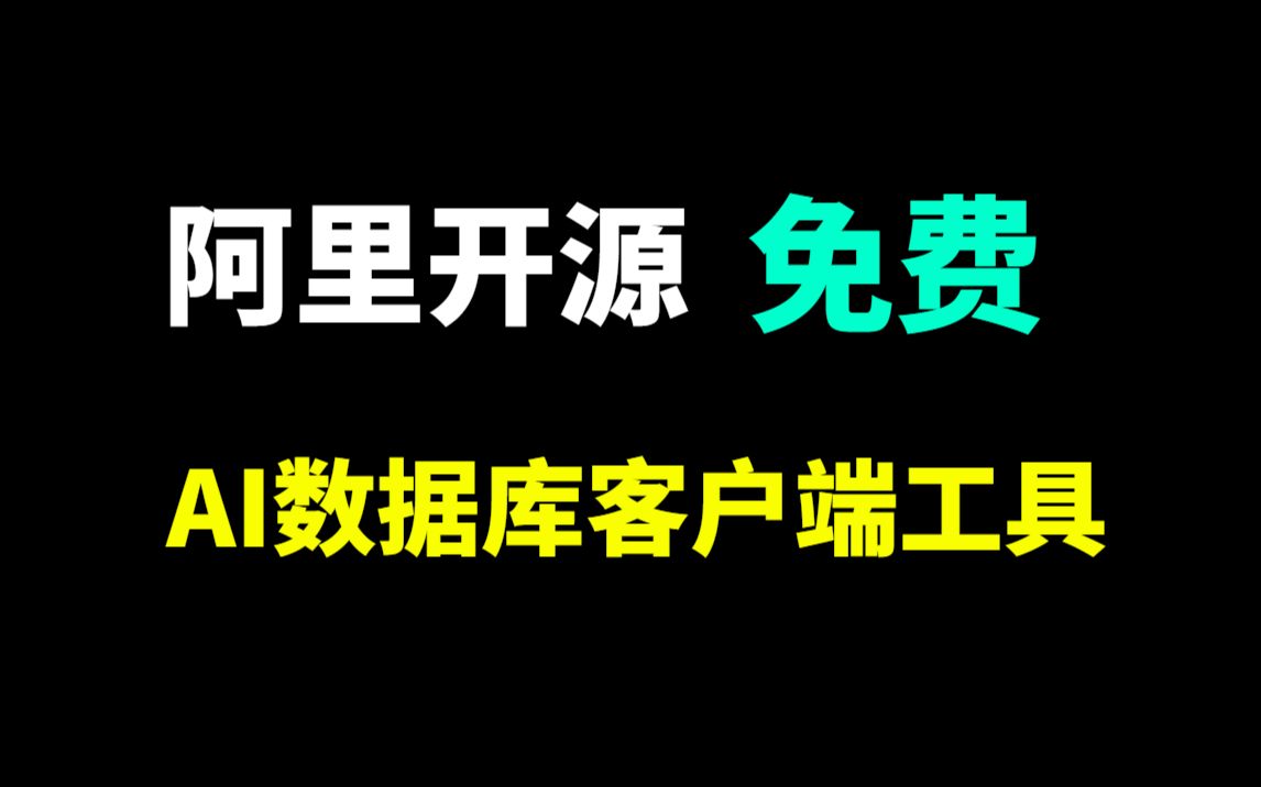 阿里开源!目前最强的AI数据库客户端工具:Chat2DB,重点是免费!!!哔哩哔哩bilibili