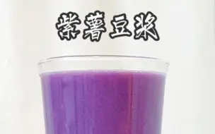 Download Video: 紫薯豆浆～锁定这个配方巨好喝紫薯豆浆一定要锁住这个配方，真的巨巨巨好喝，低脂低卡，减脂期的姐妹们也可以喝，刘亦菲们快去试起来