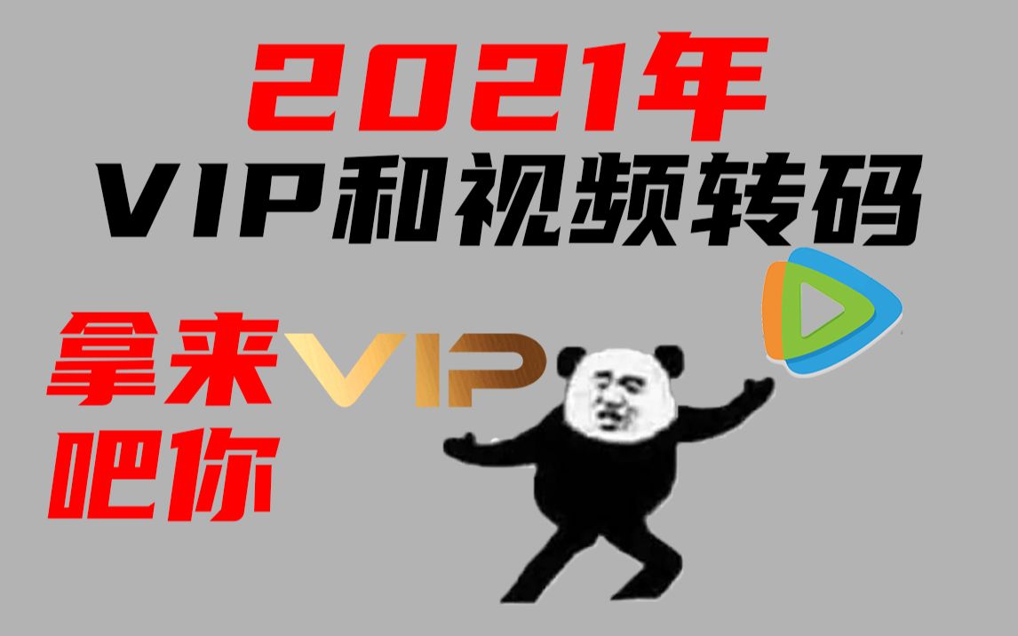 2021年 最新 领取腾讯视频VIP和视频转码 教程哔哩哔哩bilibili