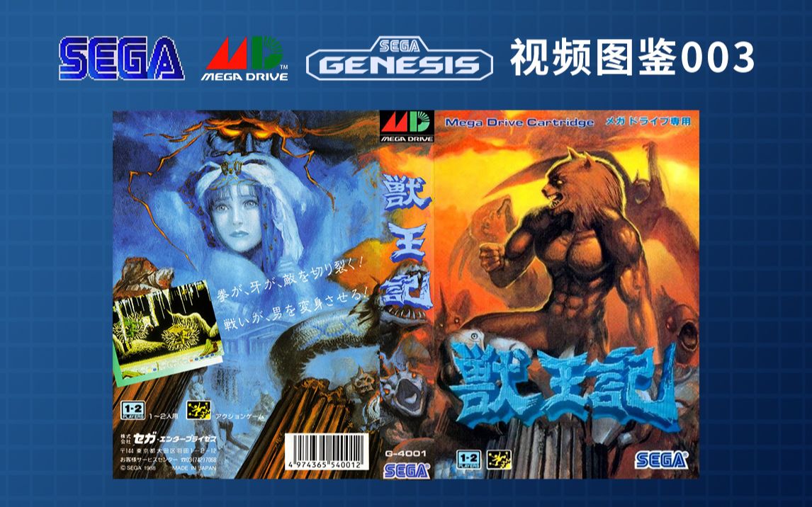 【md视频图鉴003】 altered beast 兽王记