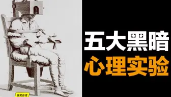五大超级黑暗的心理实验，直击心灵深处｜自说自话的总裁