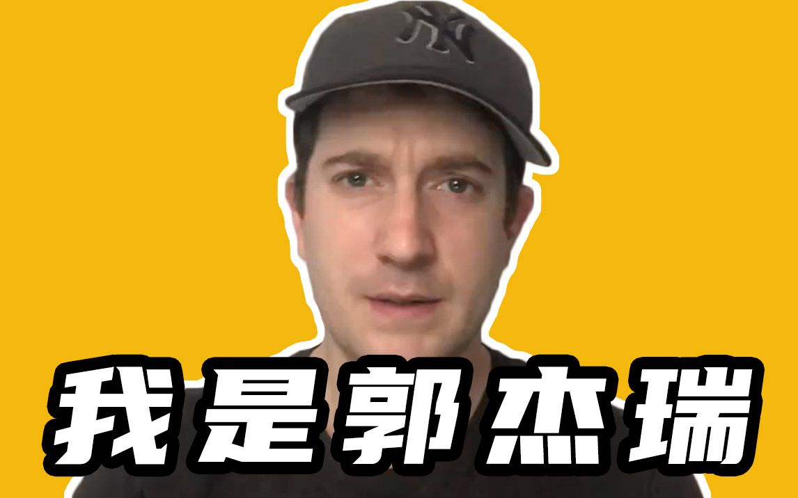 【暴走小事件】外国小伙郭杰瑞