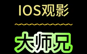 Download Video: ios观影大师兄