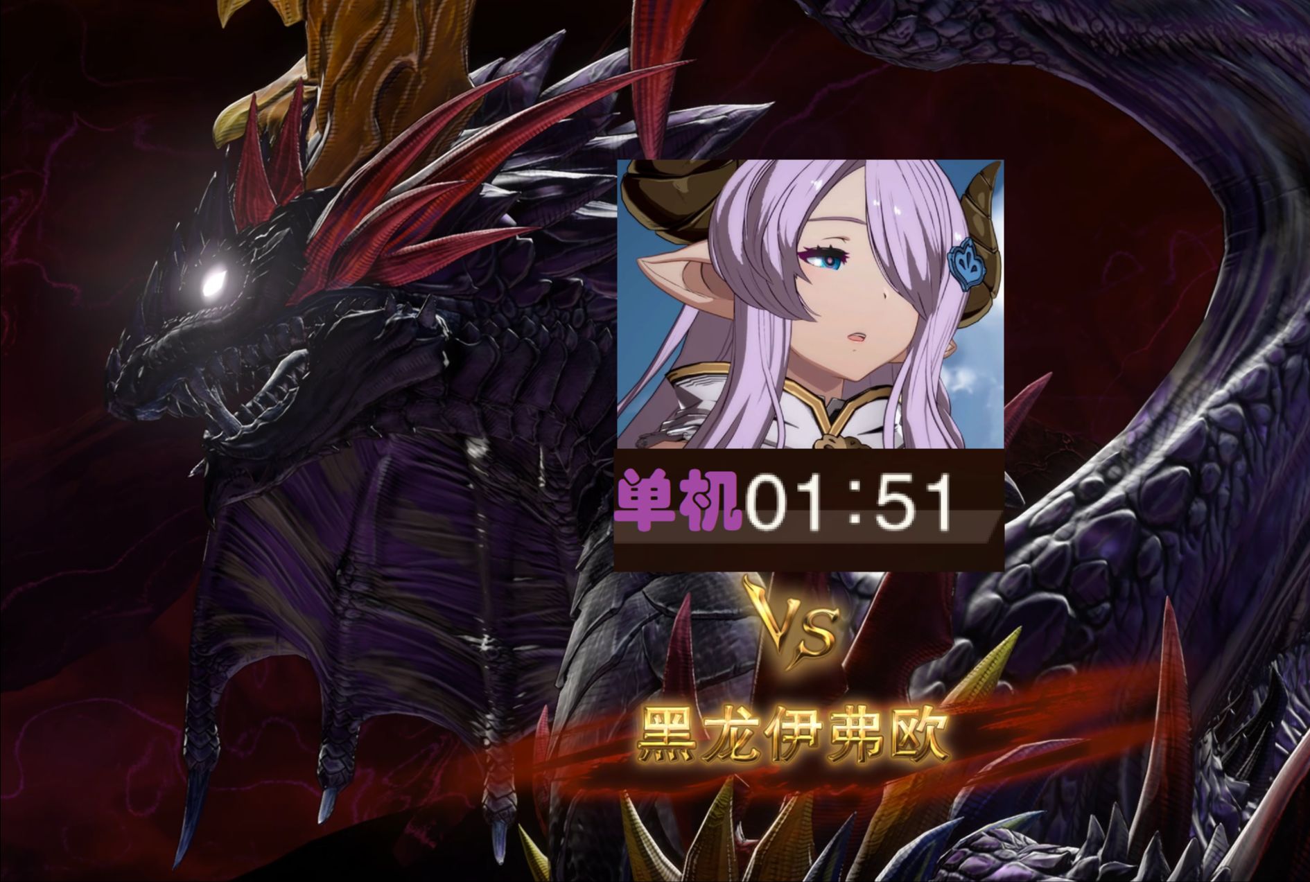 【碧蓝幻想relink】黑龙 1分51秒 太刀奶刀 单机 本地