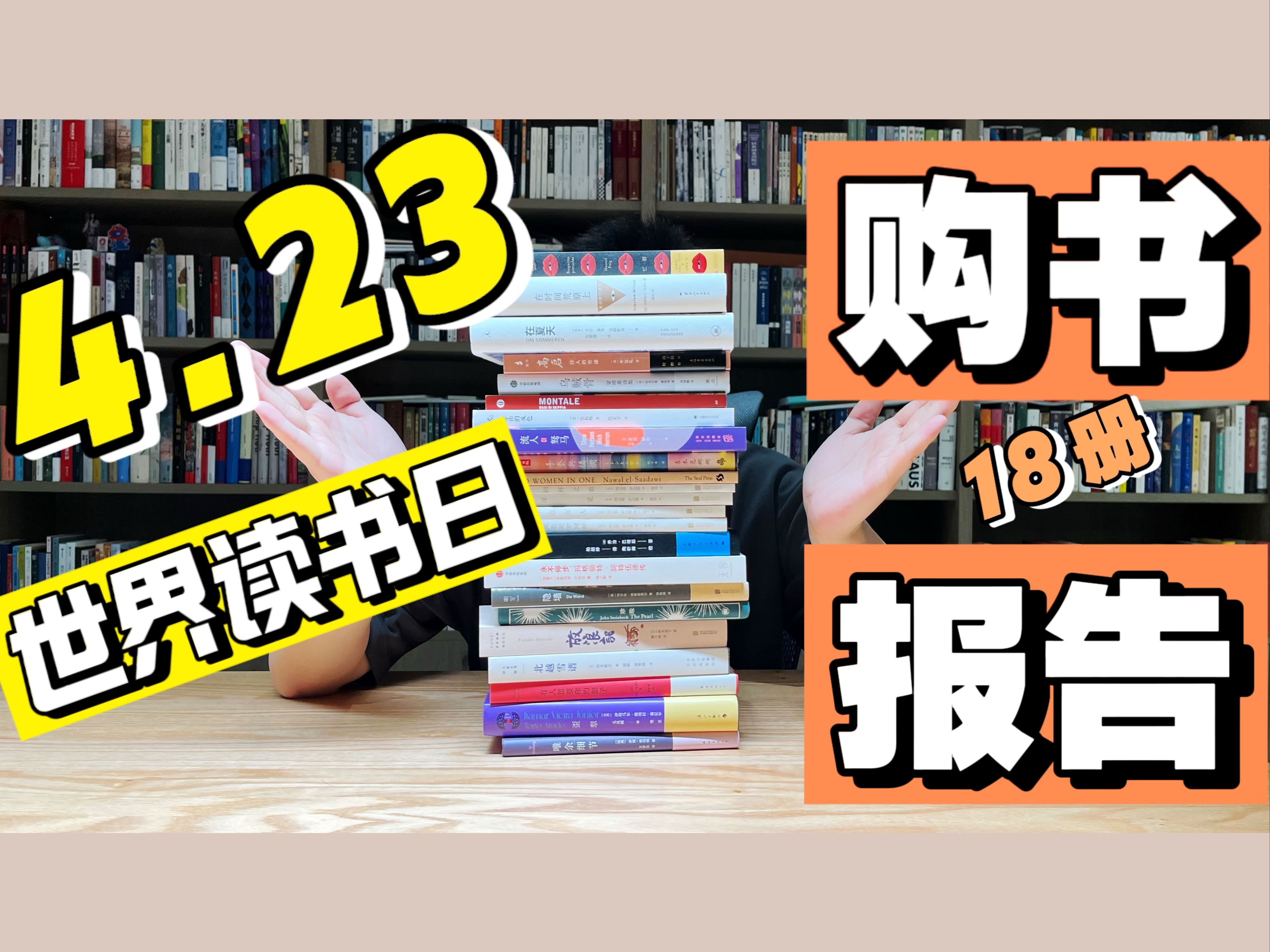 世界读书日纯文学购书清单!足斤足两18本,趁早入手全年不愁~哔哩哔哩bilibili