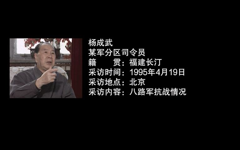 1995年杨成武回忆八路军百团大战哔哩哔哩bilibili