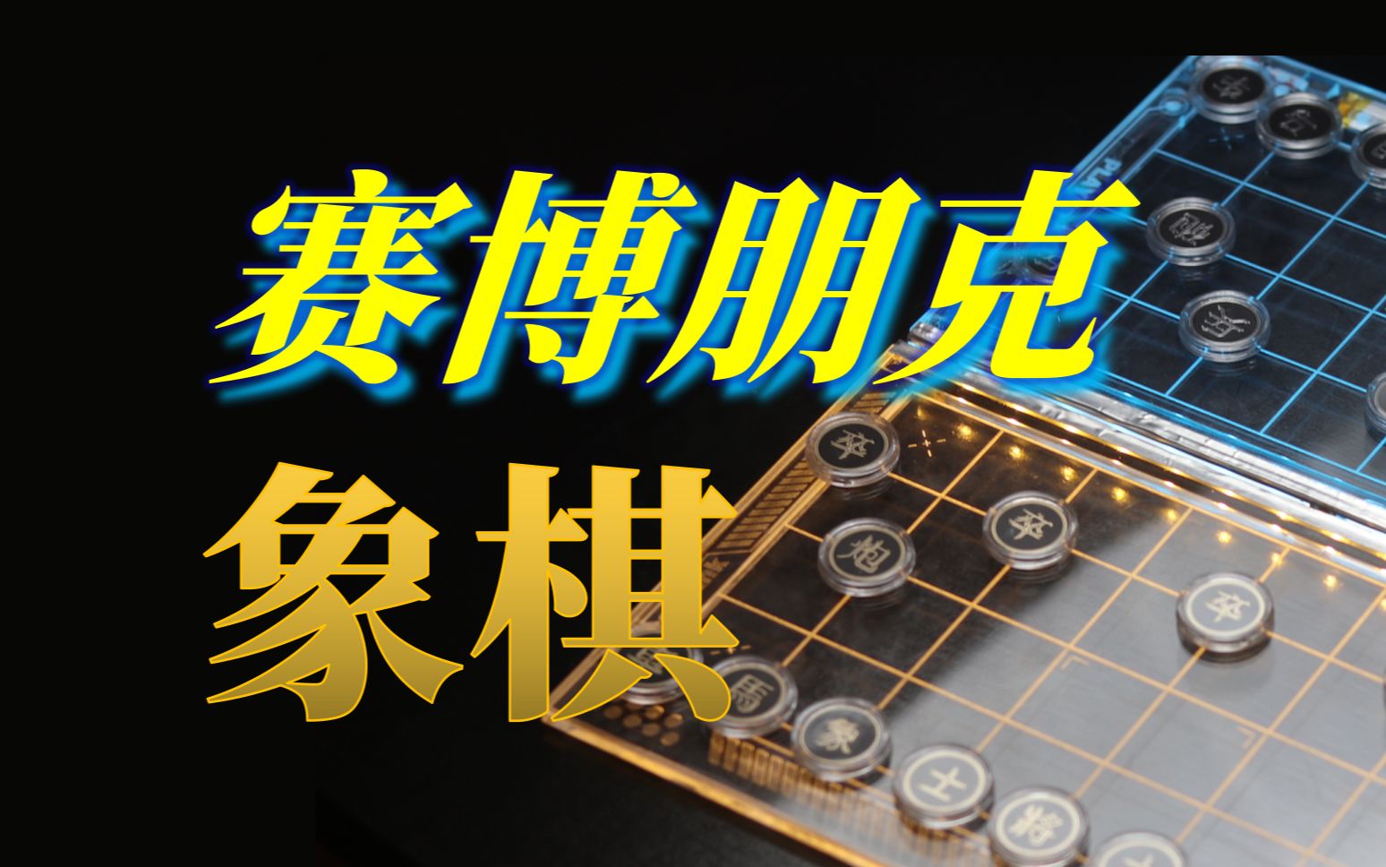 用电路板做一副象棋哔哩哔哩bilibili