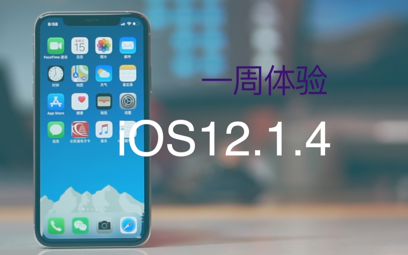 iOS12.1.4一周体验:苹果建议所有用户更新,但我要说不哔哩哔哩bilibili