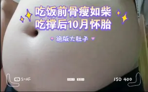 Tải video: 此人骨骼精奇，吃饭前骨瘦如柴，吃撑后10月怀胎，绝对是练武的奇才！