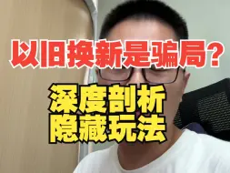 Descargar video: 以旧换新是假的？这才是正确的以旧换新打开方式