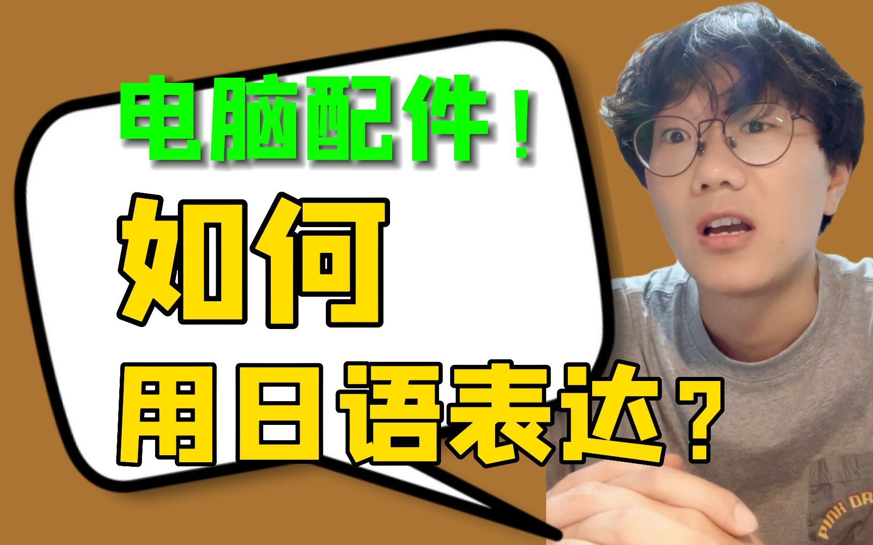 电脑配件相关的日语表达!显示屏、键盘、鼠标,你知道怎么说吗?哔哩哔哩bilibili