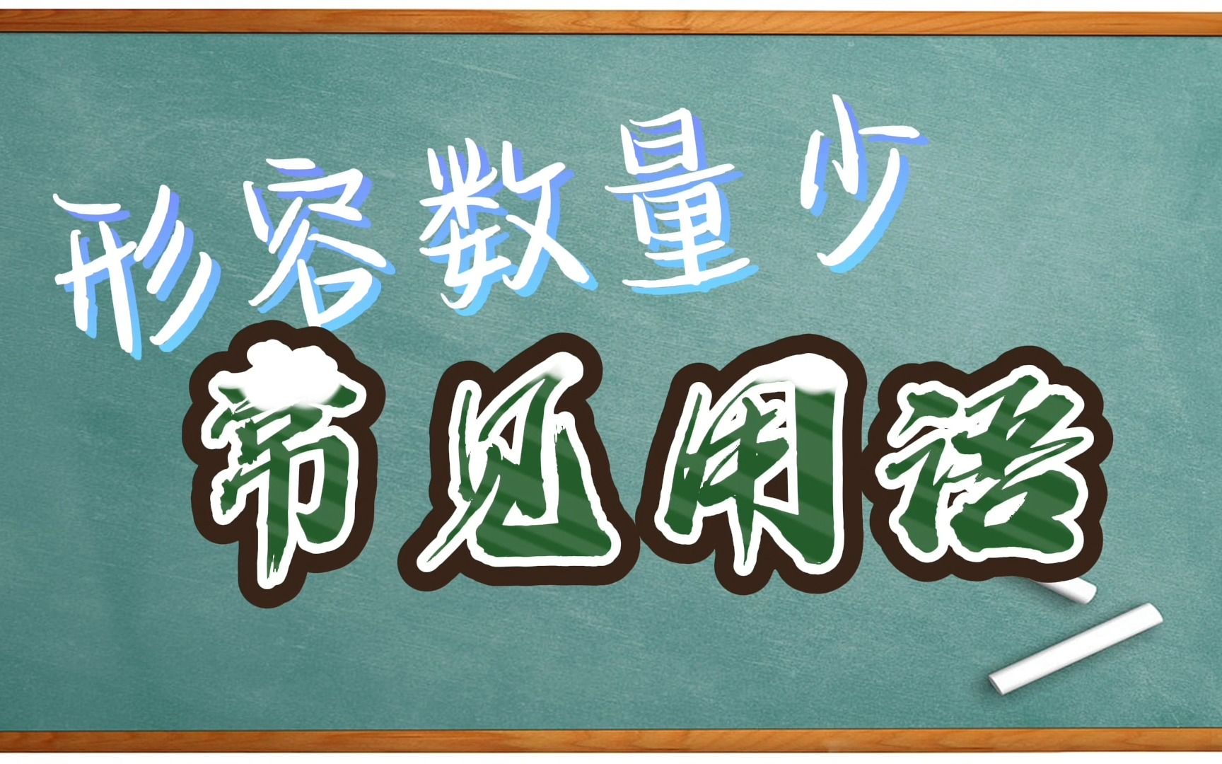 【粤语小学堂】形容数量少常见用语哔哩哔哩bilibili