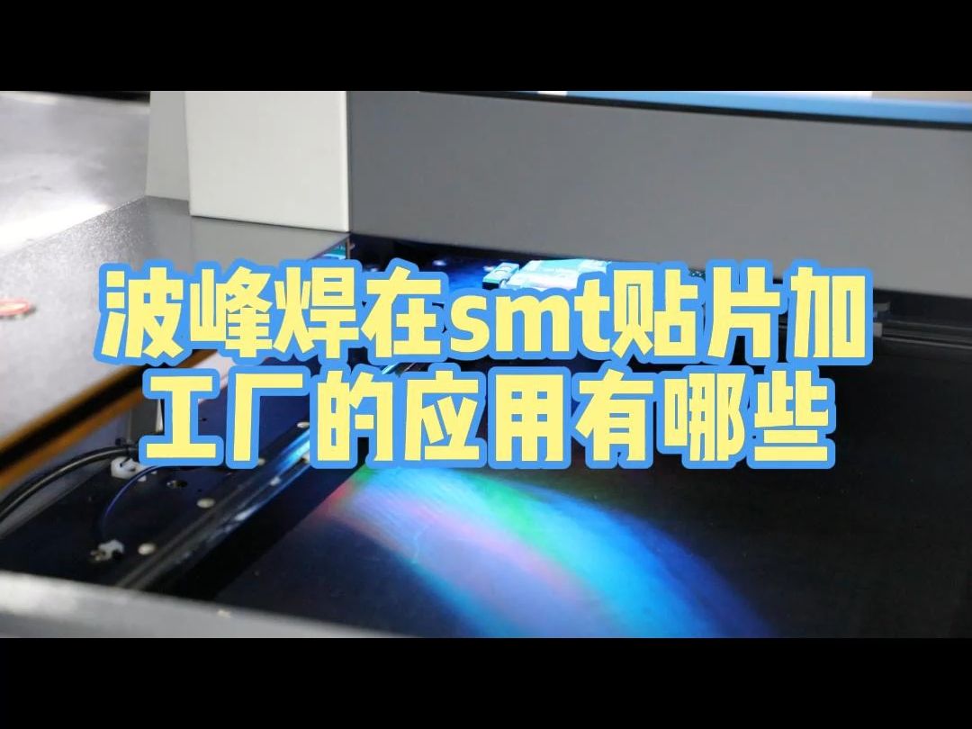 波峰焊在smt贴片加工厂的应用有哪些竖版哔哩哔哩bilibili