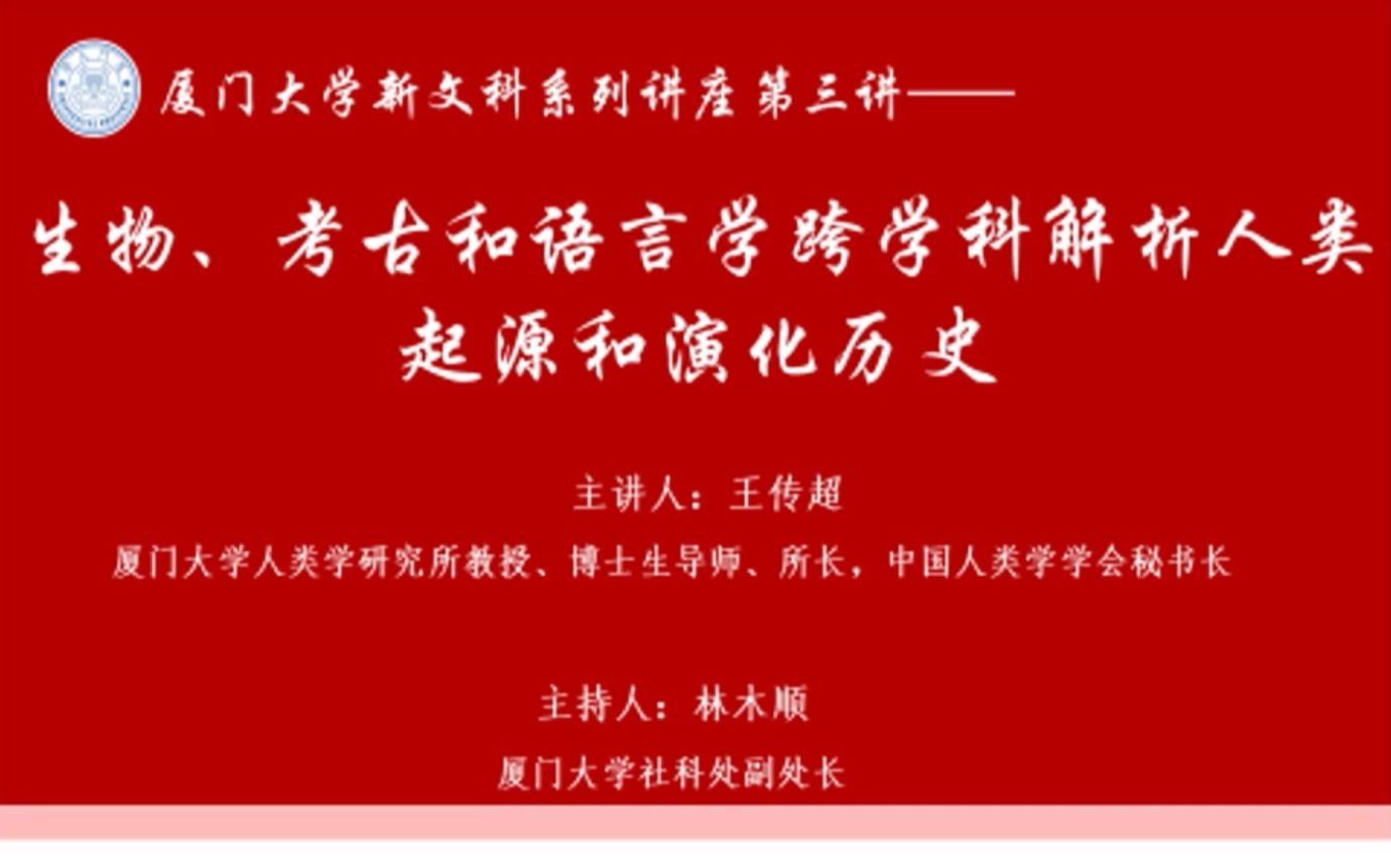 [图]【考古学】王传超：生物、考古和语言学跨学科解析人类起源和演化历史