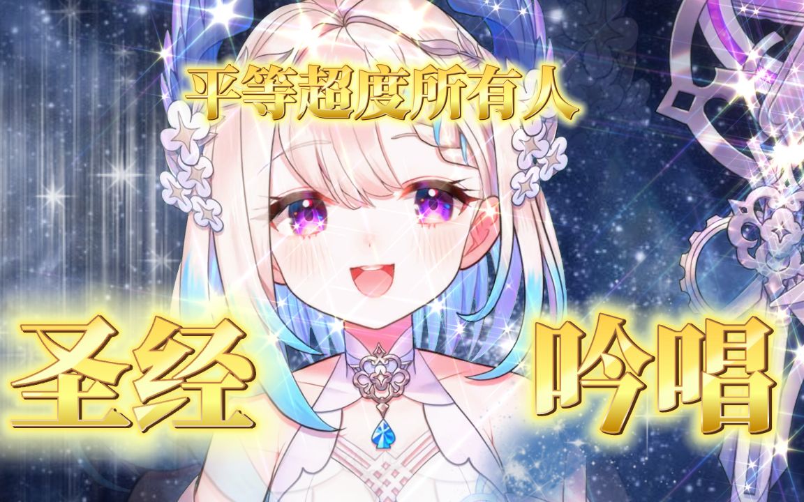 【Enna/切】圣经吟咏 | 天堂鸟的超度小曲✝哔哩哔哩bilibili