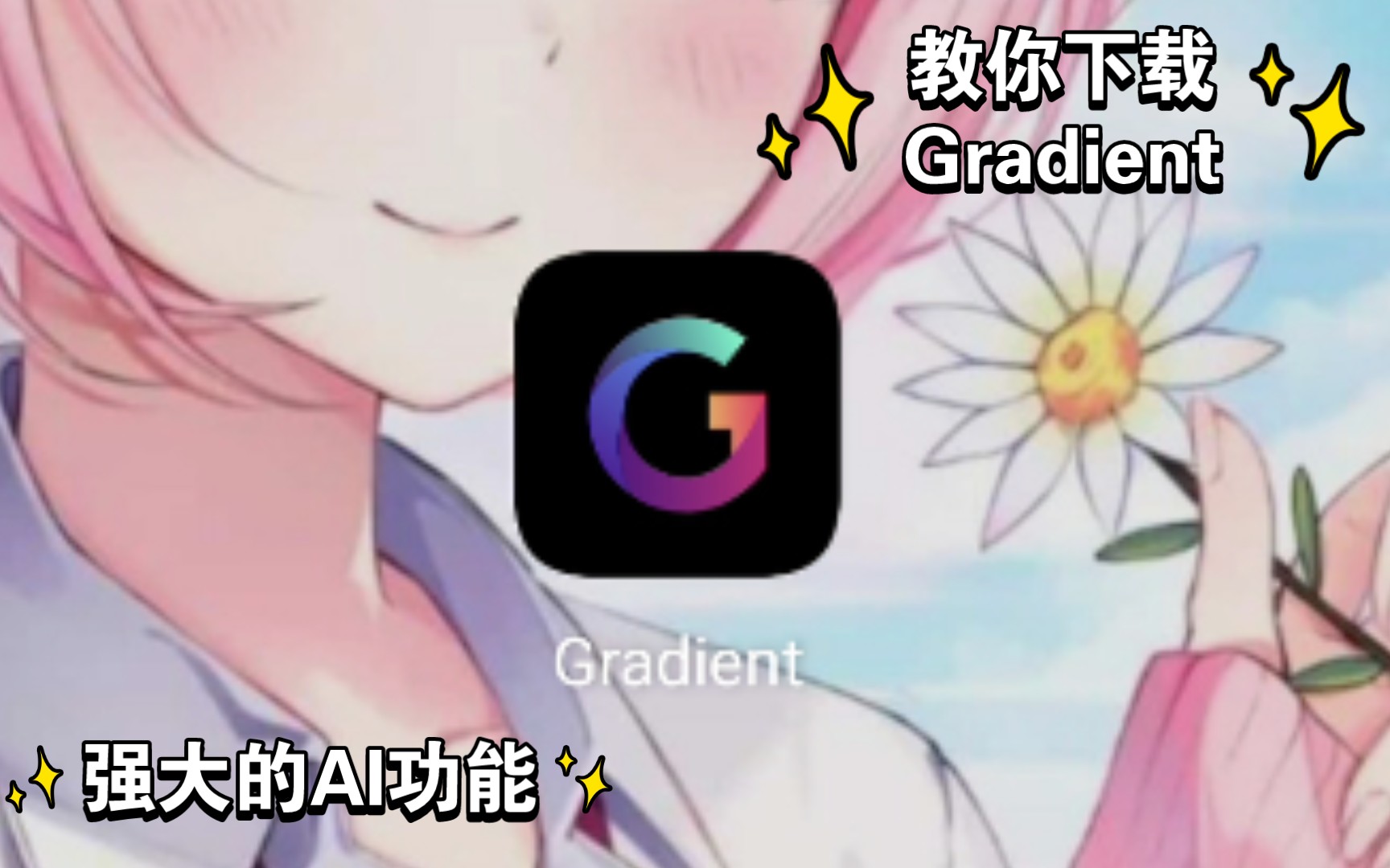 教你下载自拍编辑神器Gradient哔哩哔哩bilibili