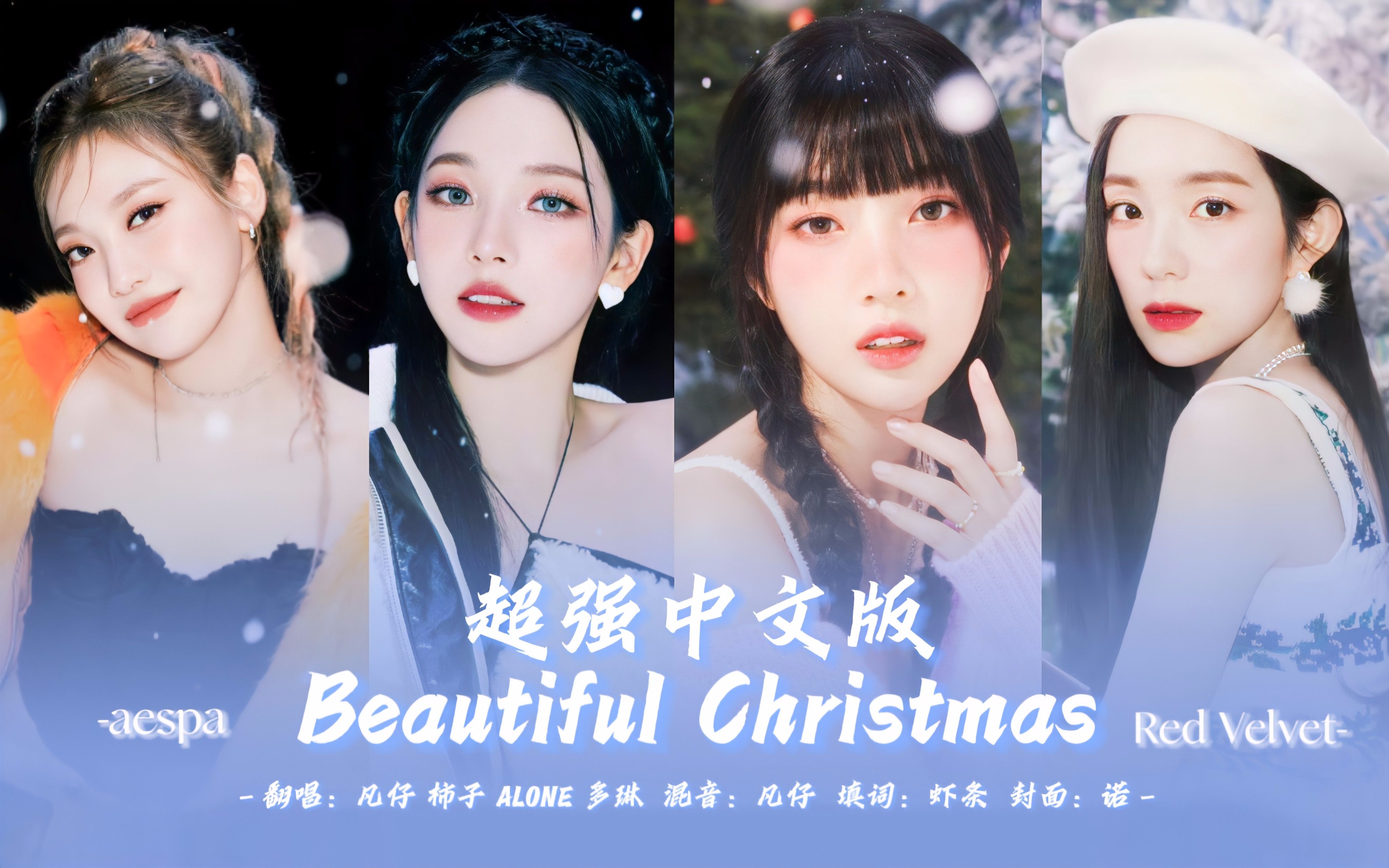 [图]SM连夜挖人！这配置在内娱必爆！Beautiful Christmas中文版圣诞氛围暖心拉满～