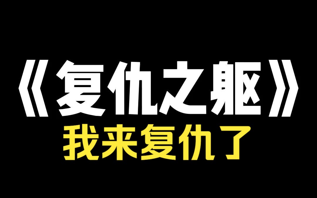 小说推荐~《复仇之躯》班上新转来的女同学,在附近小树林里上吊自杀.她穿着一身红色戏服,嘴角带笑.尸体前插着三只香,放着一张照片.只有我知...