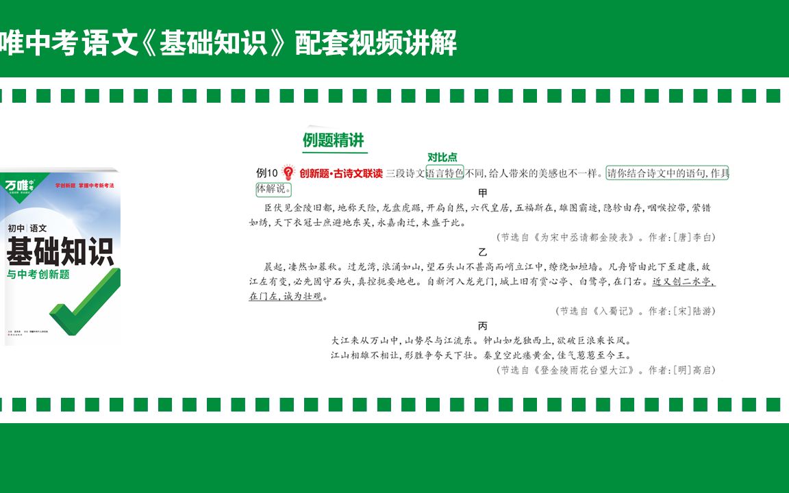 万唯中考语文《基础知识》配套视频讲解——古诗文联读哔哩哔哩bilibili