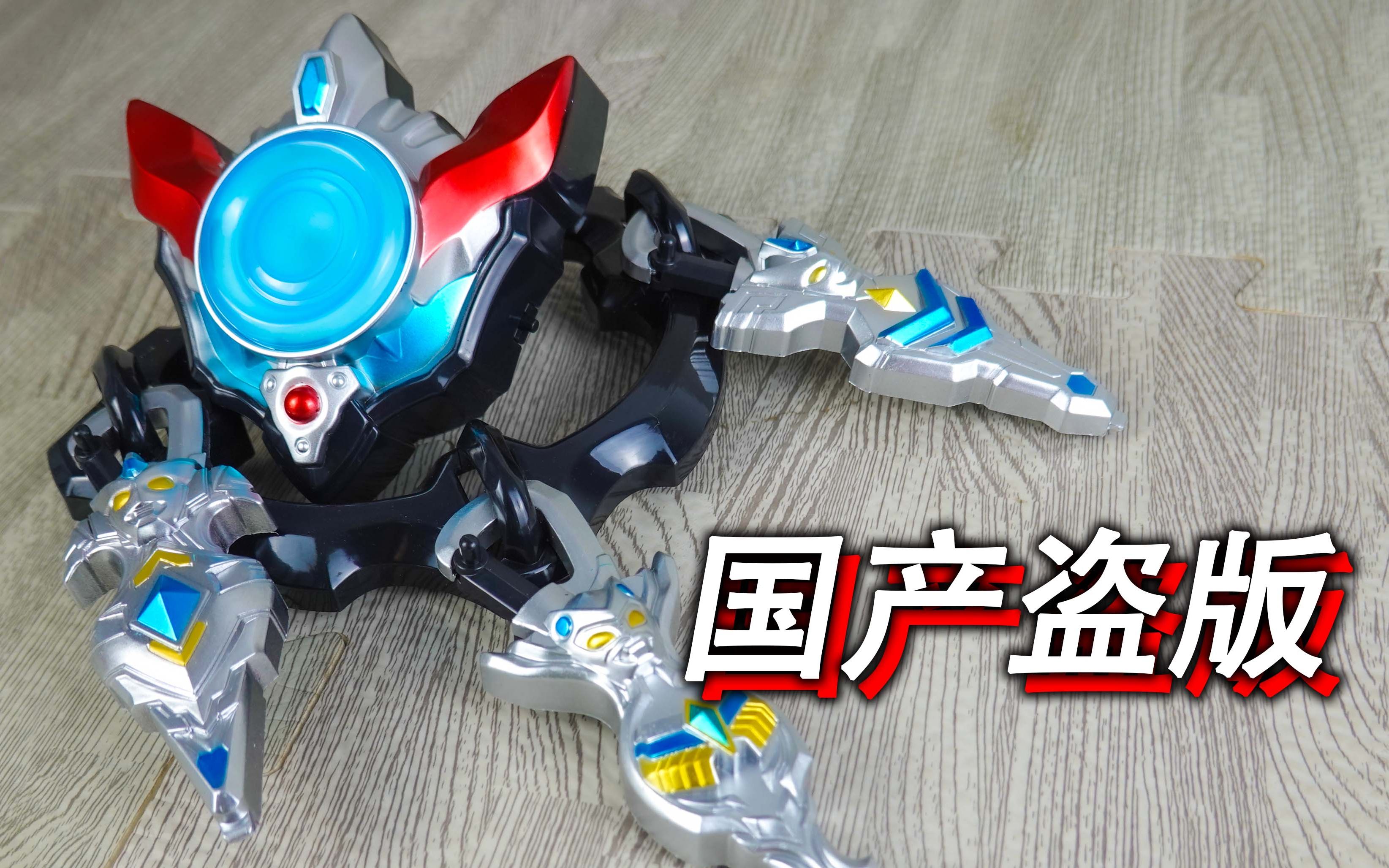 百兽超人?奇葩泰迦奥特曼国产盗版!