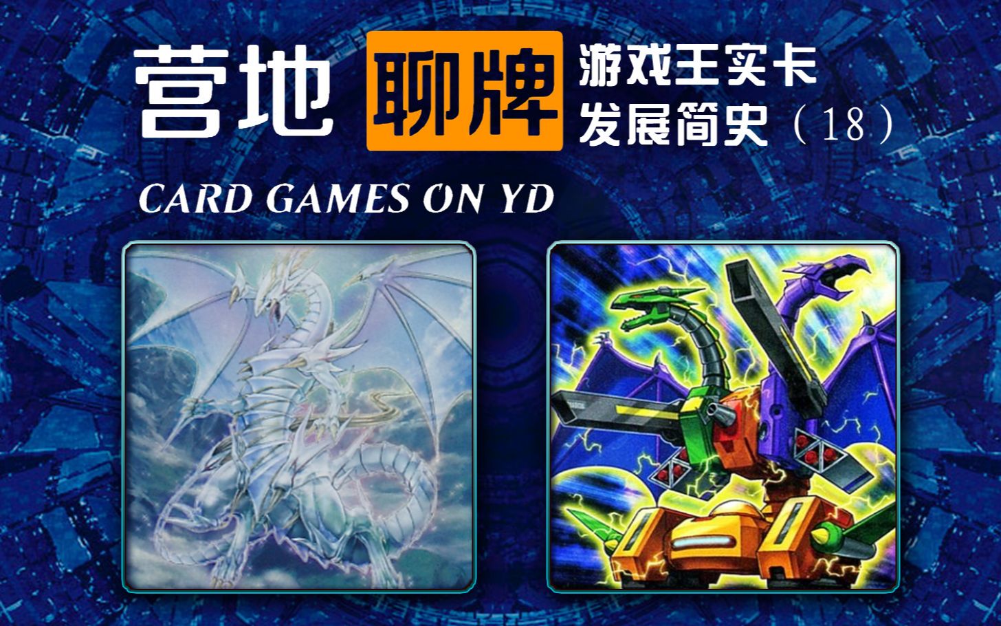 游戏王实卡发展简史