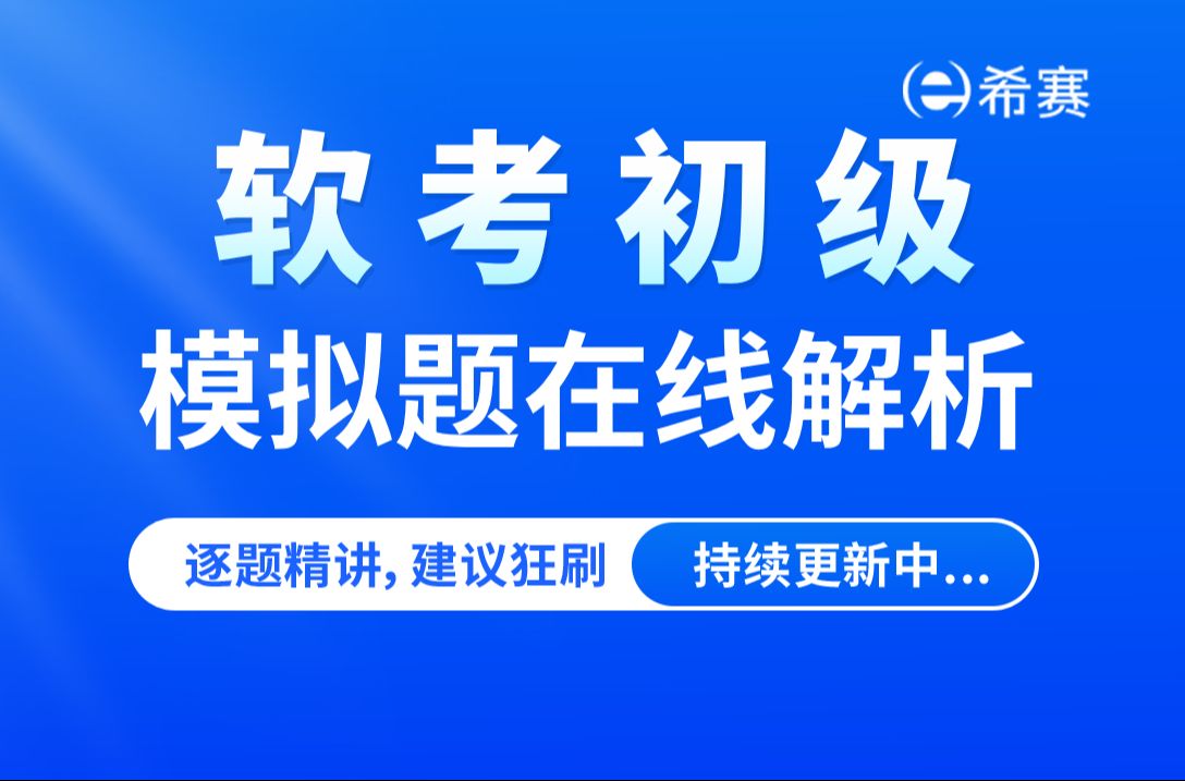 【考前冲刺】2024下半年软考初级模考试题在线解析视频!网络管理员!信息系统运行管理员模拟题讲解,建议收藏哔哩哔哩bilibili