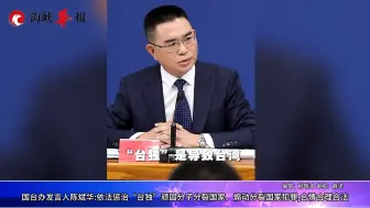 Download Video: 国台办发言人陈斌华：依法惩治“台独”顽固分子犯罪合情合理合法