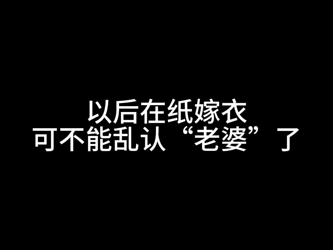 [图]真的不能在纸嫁衣里乱认老婆，谁知道官方会不会给你来一手反转