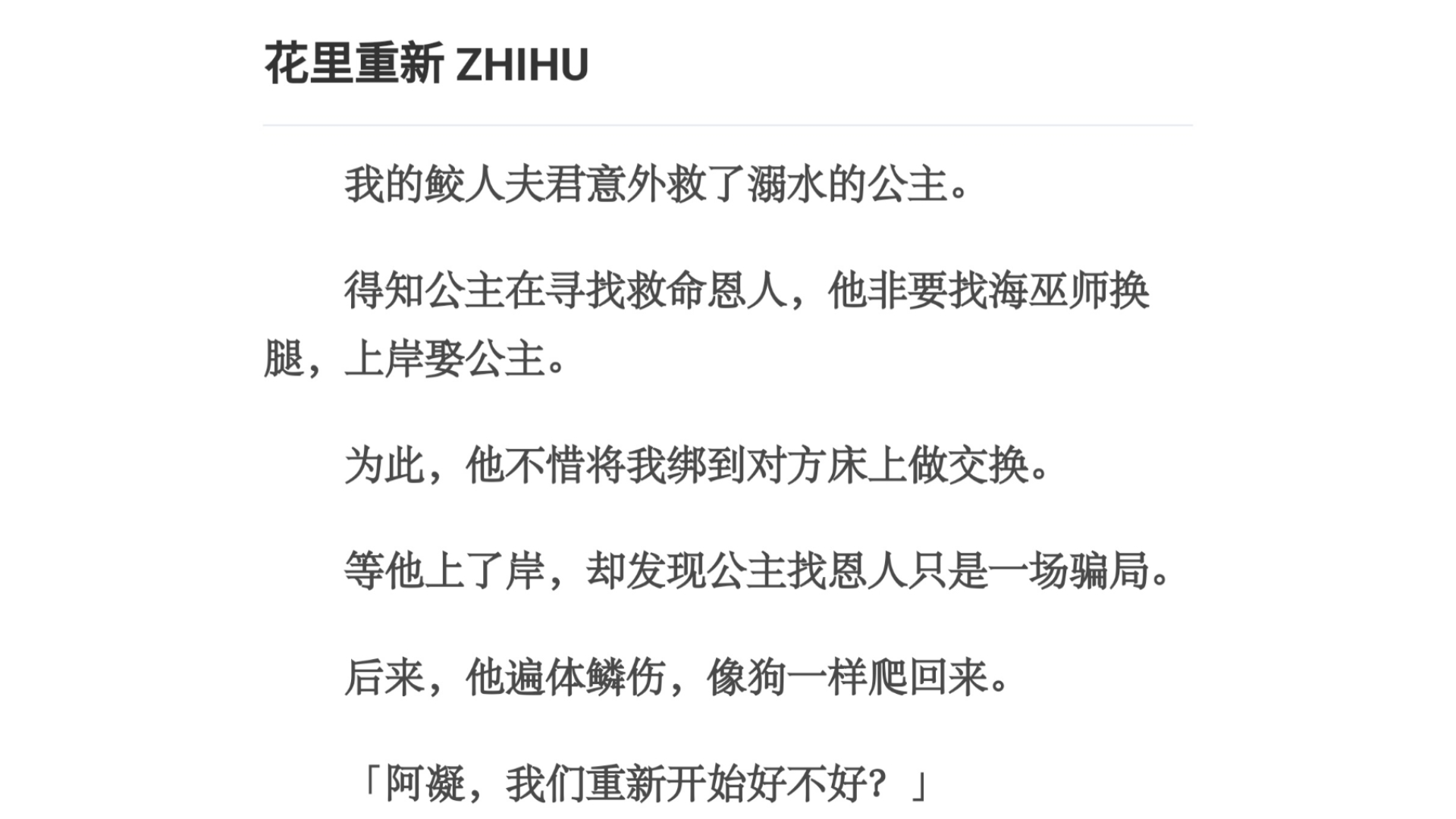 重新/我的鲛人夫君意外救了溺水的公主.得知公主在寻找救命恩人,他非要找海巫师换腿,上岸娶公主.为此,他不惜将我绑到对方床上做交换.等他上了...