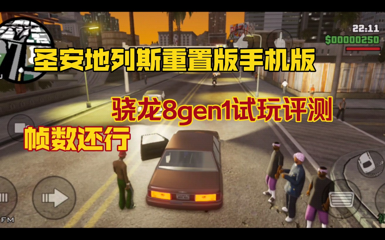 【gta聖安地列斯重置版】手機版試玩評測,畫質可以,幀數30幀,效果還行