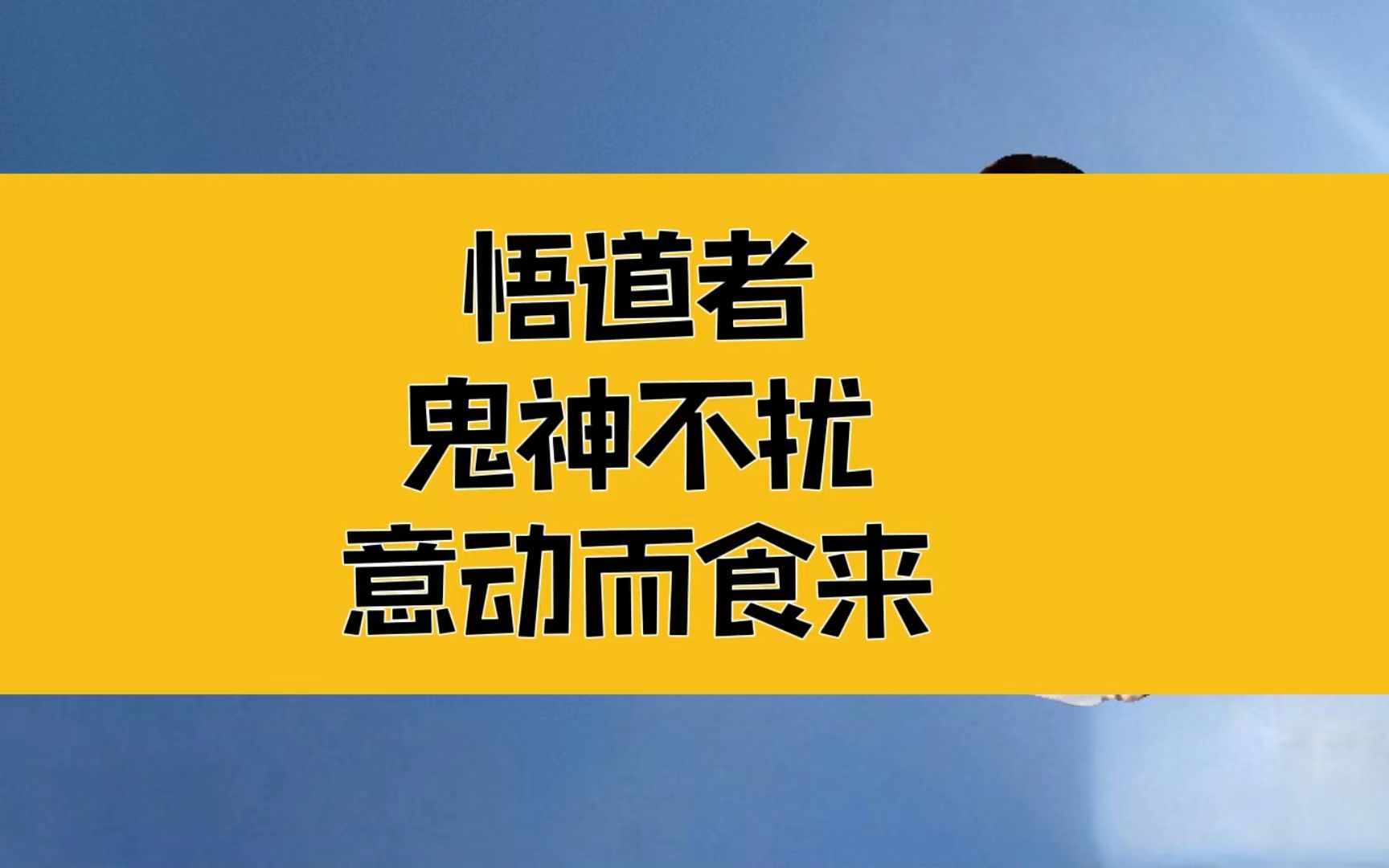 [图]庄子：悟道者，鬼神不扰！意动而食来，找到生命支点，达于天乐