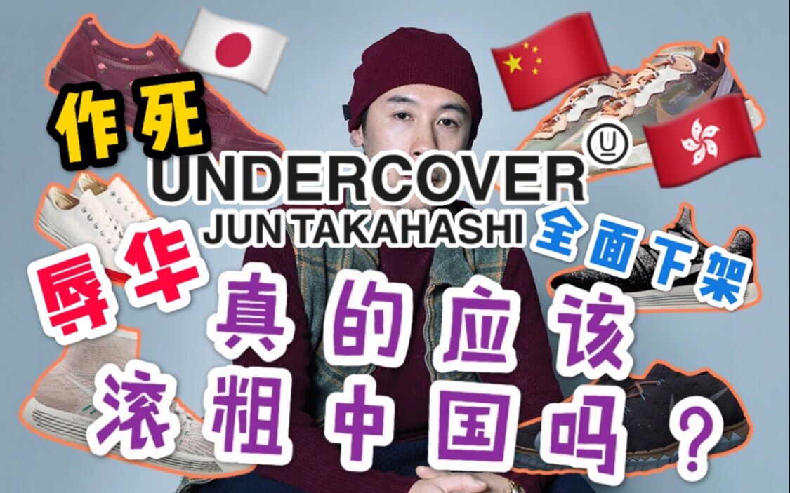 [图]人人喊打，涉及辱华的UNDERCOVER