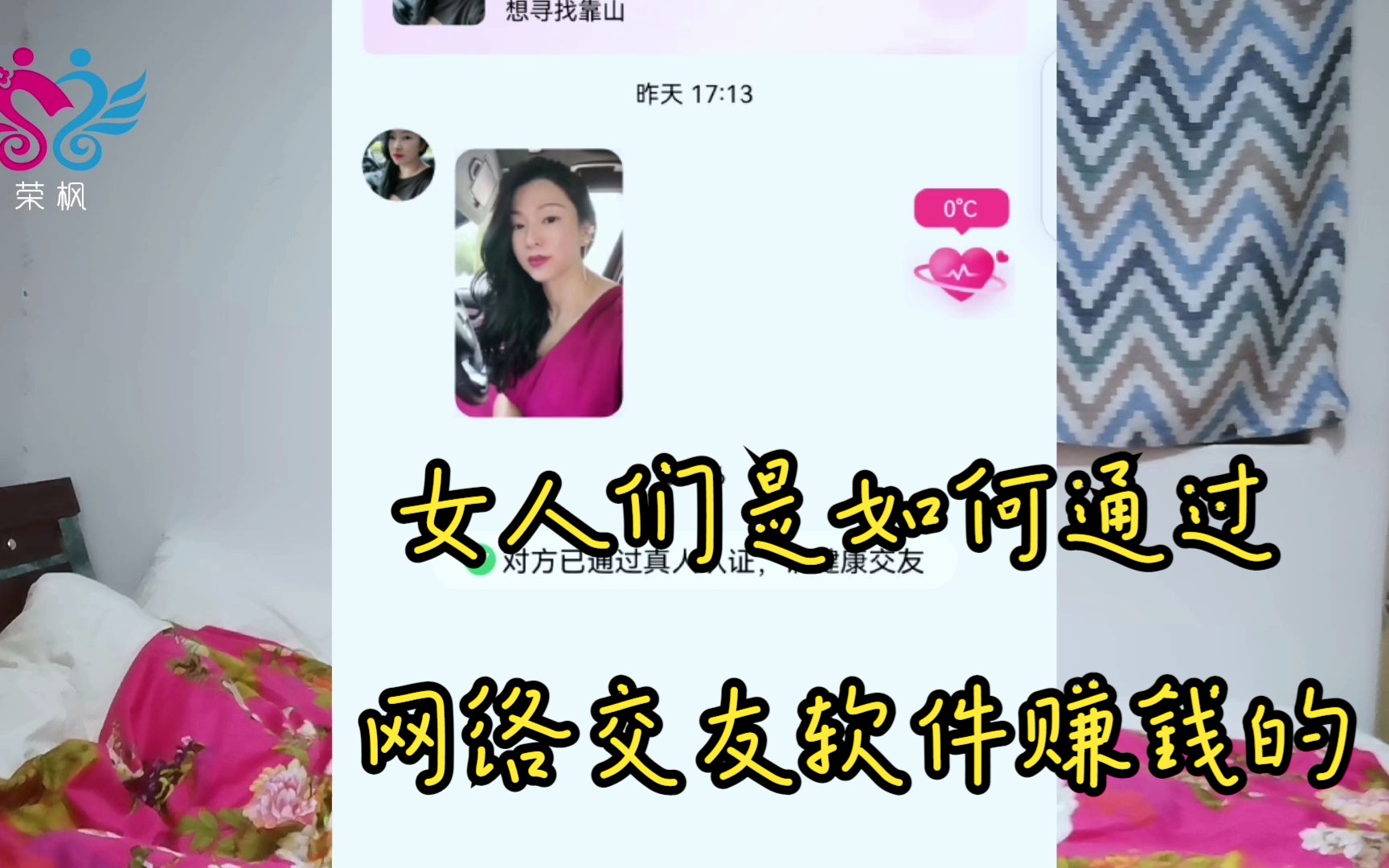 女人们是如何通过,网络交友相亲软件,赚取男人的金钱哔哩哔哩bilibili