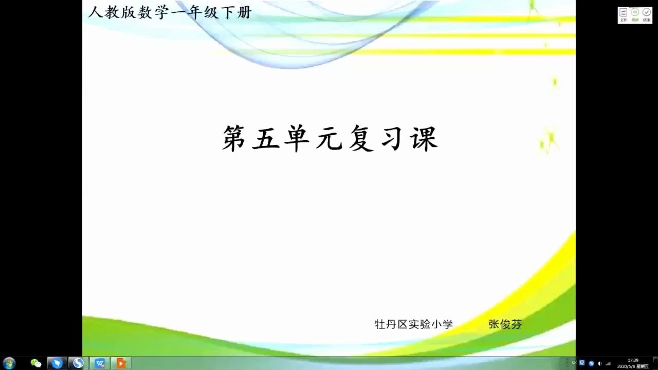 [图]小一数学05-13第二节 第五单元复习课