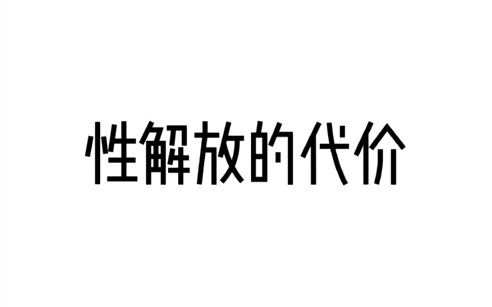 性解放的代价哔哩哔哩bilibili