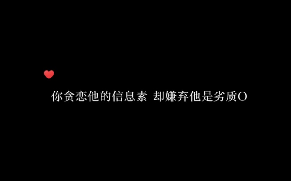 [图]信息素好闻的劣质O被永久标记了 -- 听起来很痛苦……