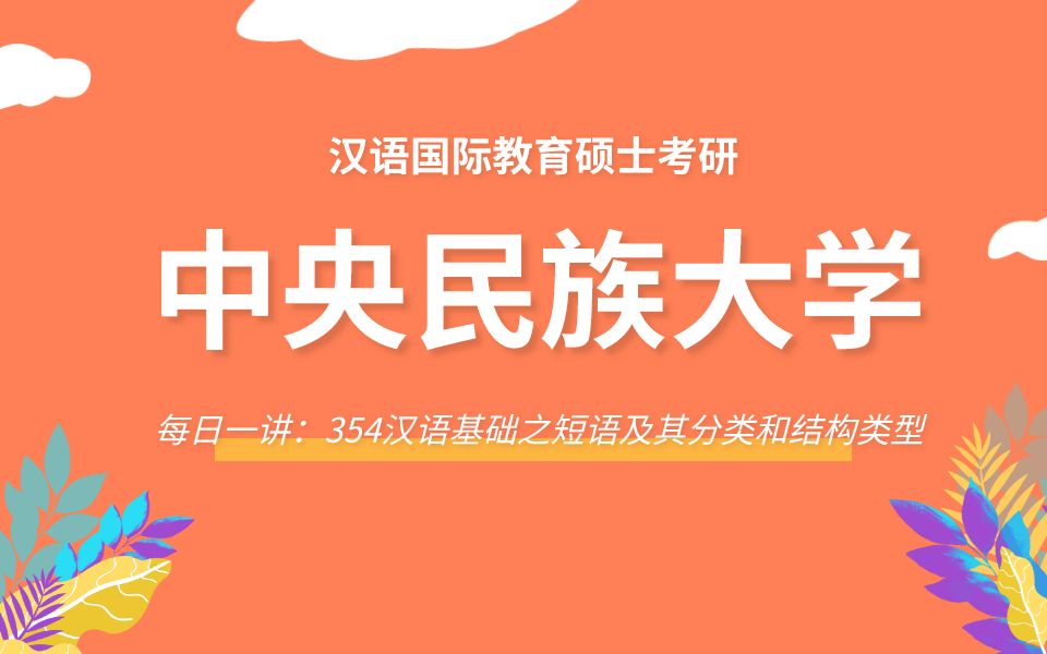 【每日一讲】中央民族大学354汉语基础之短语及其分类和结构类型哔哩哔哩bilibili