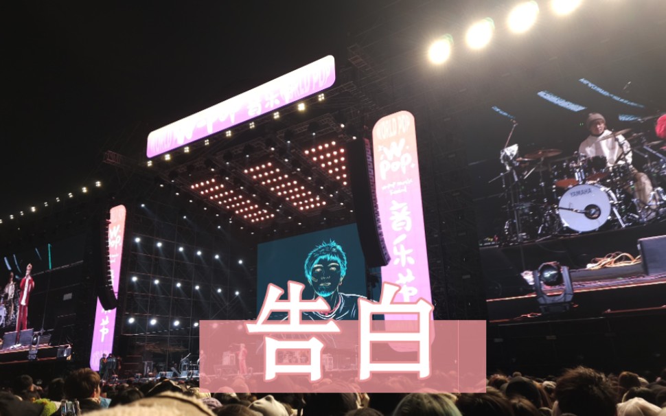 【沈以诚】《告白》w—pop音乐节