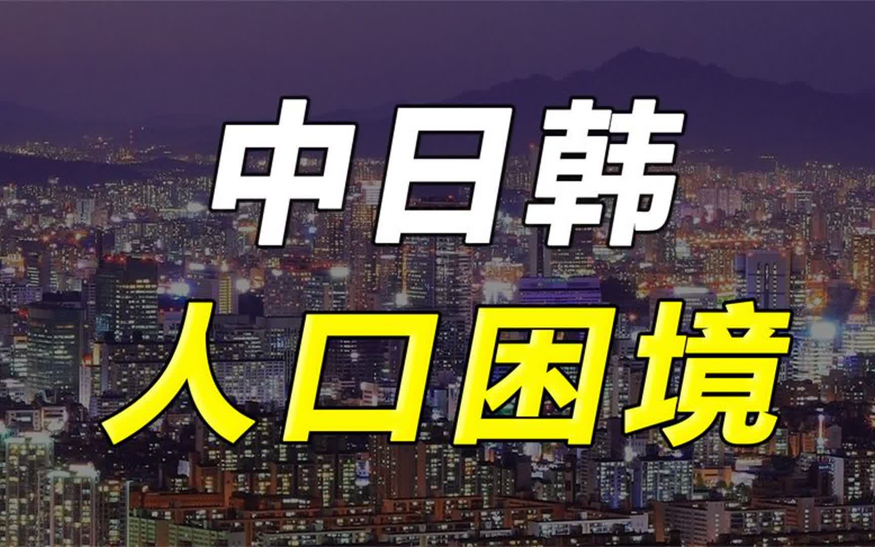 韩国的人口悲剧,会是我们的未来吗?