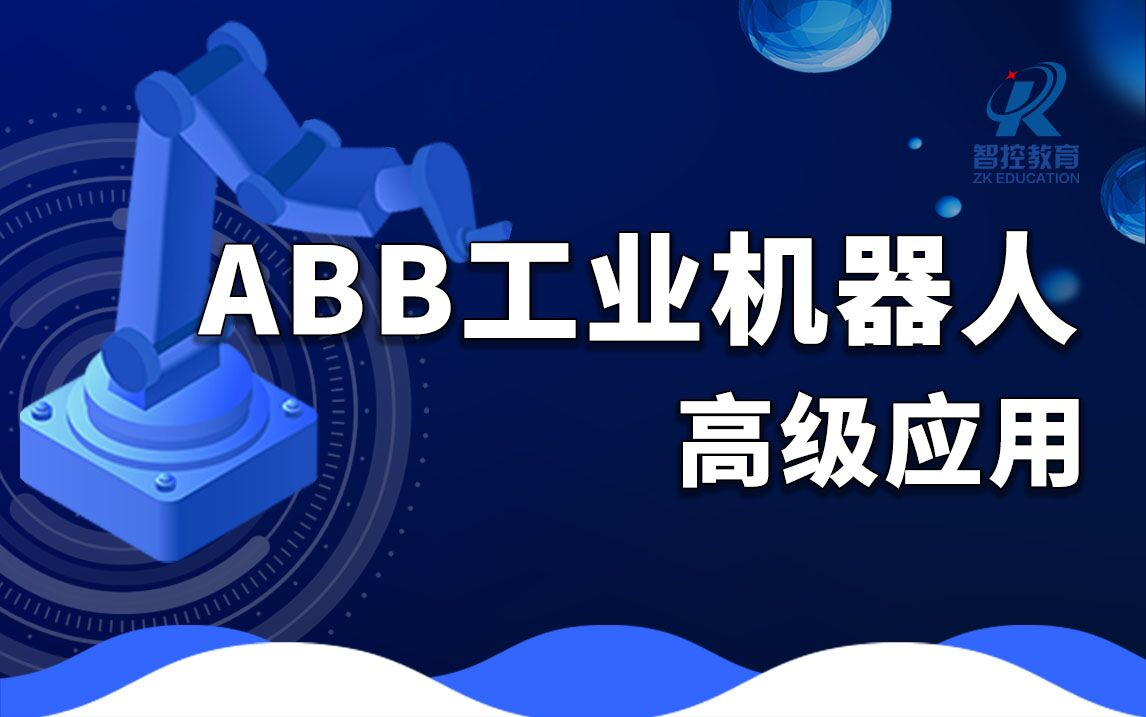 [图]【ABB工业机器人】高级应用系统课程