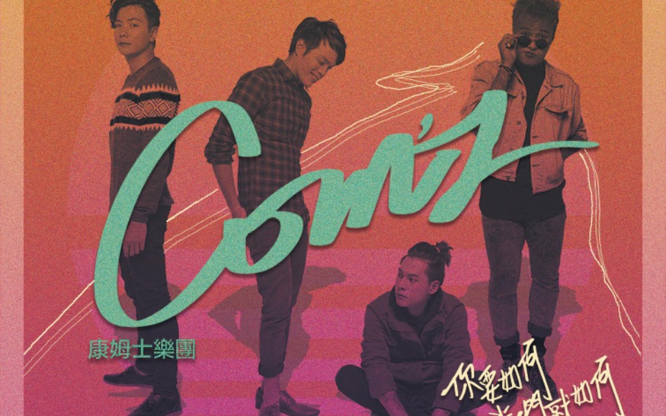你要如何我们就如何cover康姆士