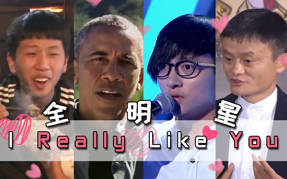 [图]【全明星】I Really Like You