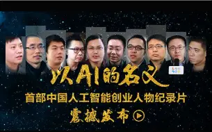 Download Video: 《首部中国人工智能创业人物纪录片》震撼发布！