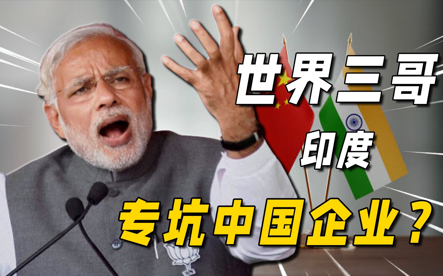印度专坑中国企业?政府内部腐败丛生,印度会走向分裂吗?